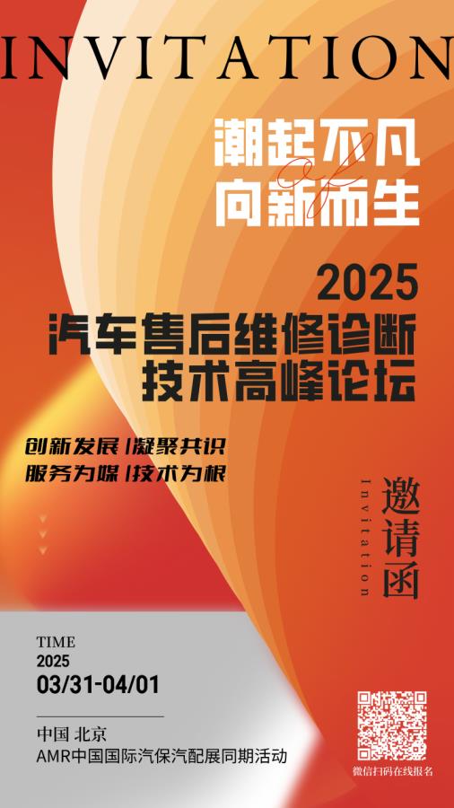 2025汽车售后维修诊断技术高峰论坛（北京）3月31日